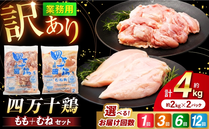 
                  【選べるお届け回数】四万十鶏のもも肉とむね肉 計約4kg （約2kg×2パック）  3回・6回・12回 / 四万十鶏 もも肉 むね肉 冷凍 大容量 【三栄ブロイラー販売株式会社】 [ATDP005]
                
