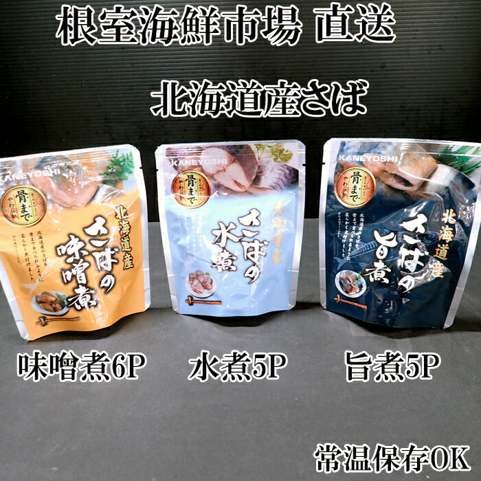 【ふるさと納税】【12月10日決済確定分まで年内配送】 さば煮つけセット ( 旨煮 5P ・水煮 5P ・味噌煮 6P ) 鯖 サバ 魚 さかな サカナ お取り寄せ グルメ 海鮮 サバ缶 さば缶 水煮 缶詰め 味噌煮 おかず ご飯のお供 北海道 根室市 ふるさと納税 A-14267