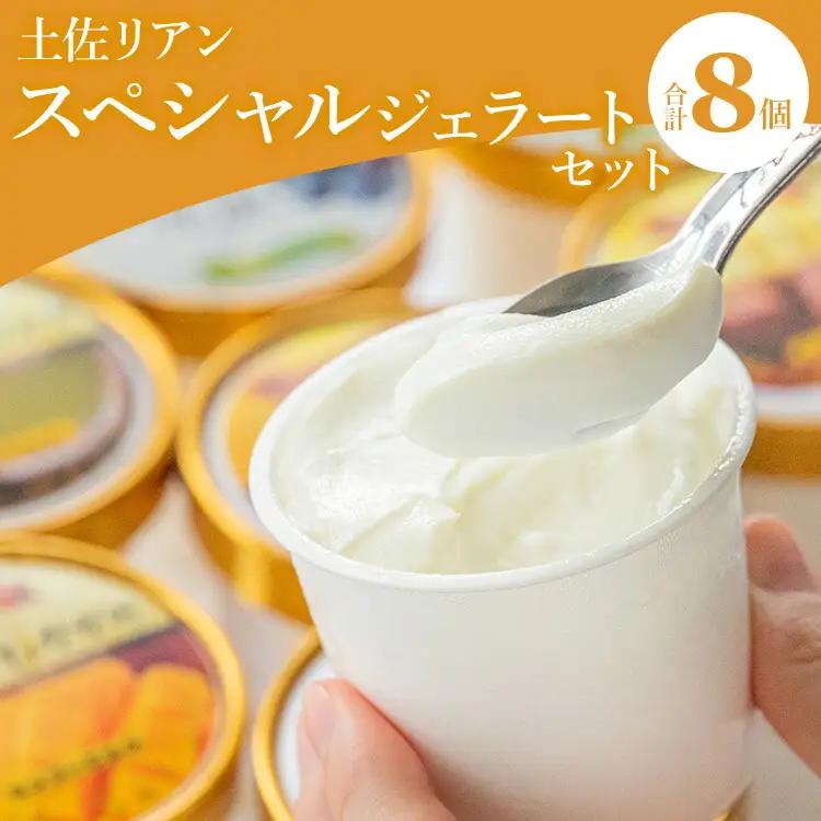 ドルチェかがみ 土佐リアン スペシャルジェラートセット 8個入り ジェラート dc-0055