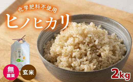 
無農薬・化学肥料不使用 ヒノヒカリ(玄米) 2kg
