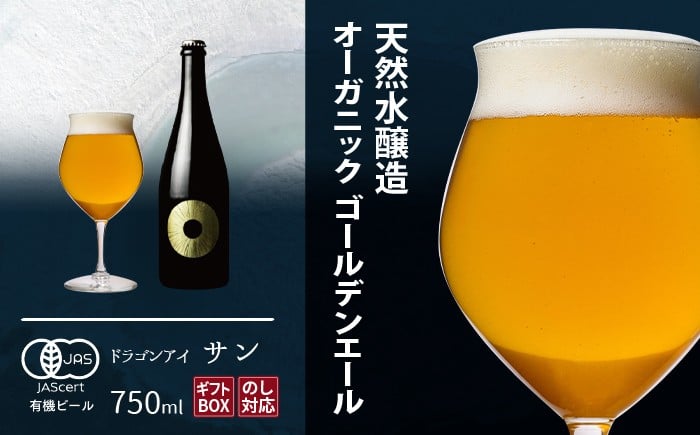 
                  【ご贈答用】ドラゴンアイ 「サン」 750ml瓶 暁ブルワリー ／ クラフトビール ゴールデンエール 地ビール オーガニックビール 瓶ビール 瓶 ビール お酒 クリスマス 誕生日 プレゼント ギフト 贈り物 晩酌 宅飲み 家飲み 飲み会 お土産 手土産 ご贈答 常温 東北 岩手県 八幡平市 おすすめ オススメ
                