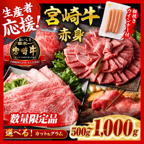 ※発送月・グラム・カットが選べる※ 宮崎牛 赤身（ウデorモモ）すきしゃぶor焼肉500g～1000g+粗挽きウインナー90g 【 数量限定 牛肉 すき焼き スキヤキ しゃぶしゃぶ スライス 牛 肉 A4ランク 4等級 A5ランク 生産者応援企画！ 5等級 ウインナー 】