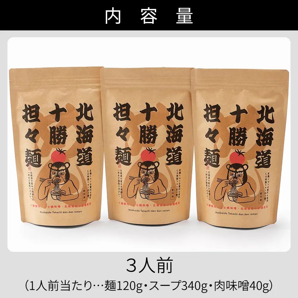 北海道十勝 担々麺 3人前 汁あり担々麺 上士幌味噌使用 北海道産小麦使用 担担麺 タンタンメン ラーメン 麺類 お取り寄せ 冷凍