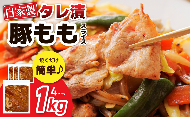 国産 豚スライス(豚もも) タレ漬 1kg(250g×4パック) 小分け 時短 焼くだけ 簡単【大阪 泉佐野 大阪府 泉佐野市】
