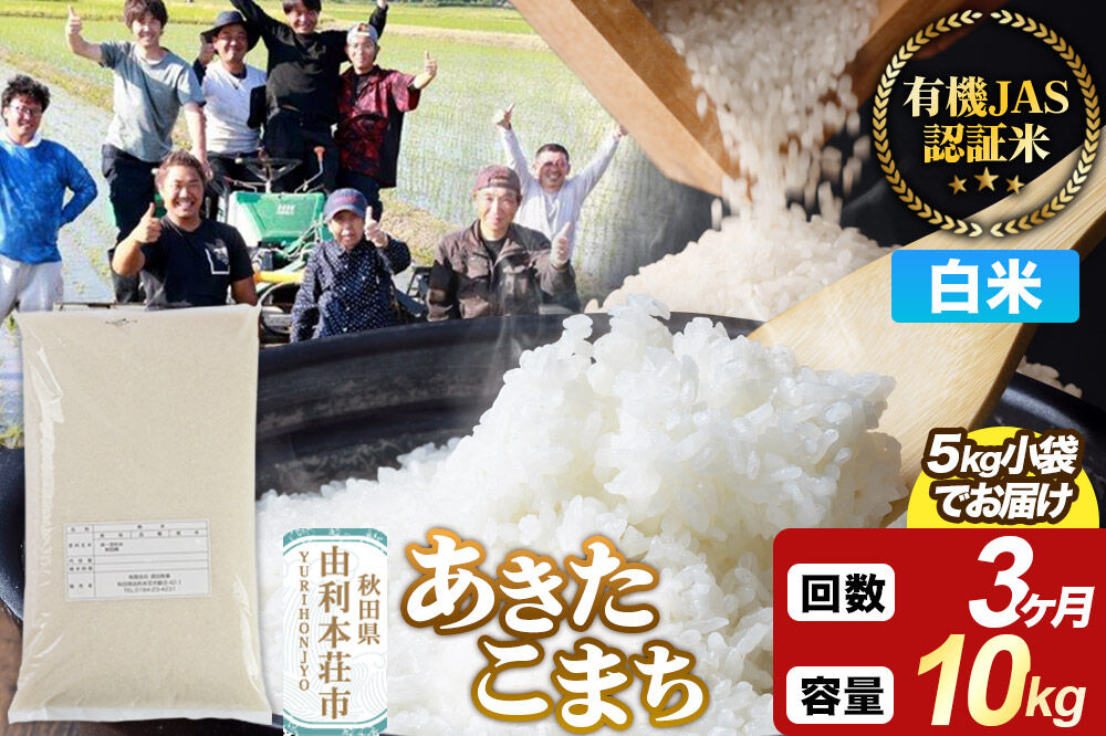 《定期便3ヶ月》【白米】あきたこまち 有機JAS認定 有機米 令和7年産 10kg（5kg×2袋）秋田県産 お米 米 こめ 須田商事 [あきたこまち 米 お米 白米 精米 有機JAS認定 有機米 ブラ