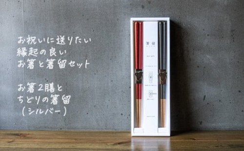 箸留ギフト「ちどり」シルバー × レッド & ネイビー【 燕三条製 燕市 テーブルウェア 和雑貨 】 FC017092