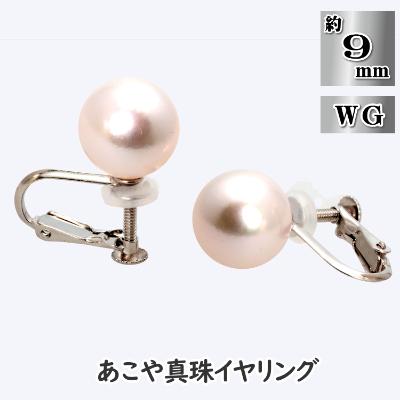 ふるさと納税 長崎市 あこや真珠(約9mm珠)イヤリング/K14WG