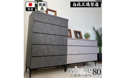 チェスト タンス 収納 幅80.2cm 奥行39.7cm×高さ121.2cm  5段  完成品 脚付きチェスト ホエール ブラック