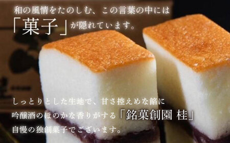 吟醸カステラ「蔵出し」2箱セット