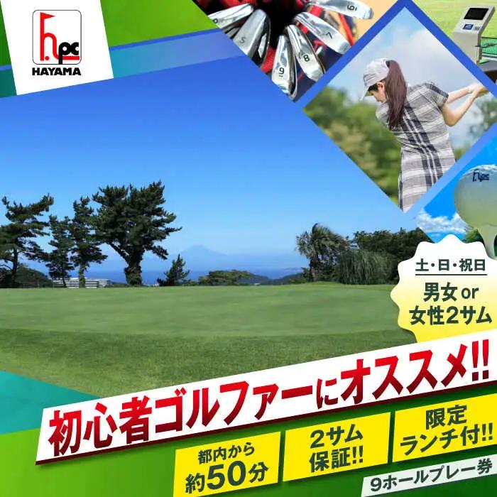 土日祝日男女または女性ゴルフ2サム9ホールプレー券（限定昼食付）／ ゴルフ 【(株)葉山産業】[ASAS002]