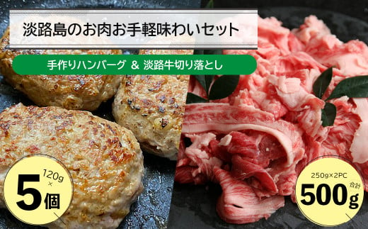 
淡路島のお肉お手軽味わいセット（ハンバーグと淡路牛切り落とし）
