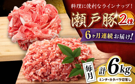 【全6回定期便】瀬戸豚2種セット(ミンチ＋カタバラ切り落とし) 計6kg / 豚肉 ミンチ 切り落とし [BBBQ196] 豚肉定期便