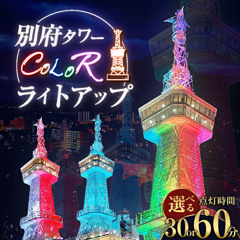 【ふるさと納税】≪選べる点灯時間≫ 別府タワー COLORライトアッププラン (30分・60分) プラン イルミネーション 楽しむ 思い出 イベント お祝い 記念日 誕生日 プロポーズ 還暦祝い 長寿祝い パフォーマンス オリジナル サプライズ 演出 特別 大分県 別府市 体験型 節約