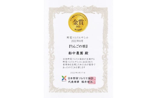 「りんごの羽」が野菜ソムリエサミット 2022年8月 金賞受賞！