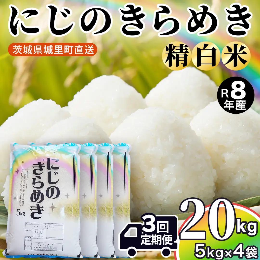 【令和8年産 先行予約】にじのきらめき 精米 20kg × 3回 定期便 3ヵ月 2026年10月発送開始 茨城県  城里町 新米 精白米 米 ご飯 米 白米 精米 単一原料米(AX054)