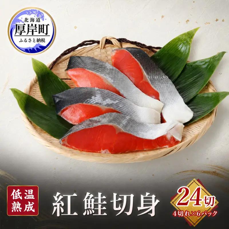 低温熟成 紅鮭 切身 4切×6パック (合計24切) 鮭 切り身