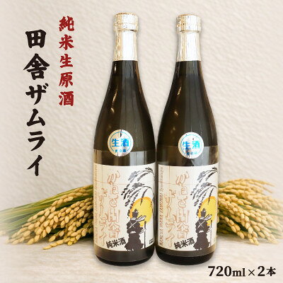 【ふるさと納税】中沖酒造 純米生原酒 田舎ザムライ 無雪 2本 セット 720ml×2本【配送不可地域：離島】【1723768】