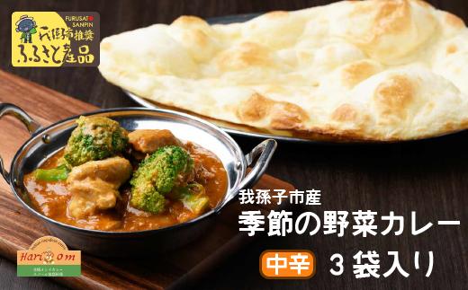 手作りインドカレー 我孫子産 季節の野菜カレーセット 200g×3パック