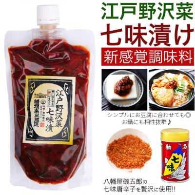 ふるさと納税 飯田市 江戸野沢菜七味漬　3袋セット