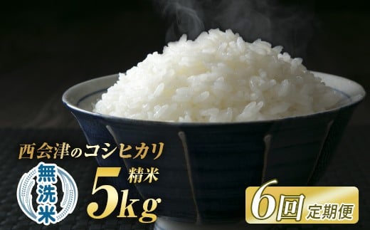 
                  ＜定期便6ヶ月＞令和8年産米 西会津産米「コシヒカリ」無洗米 5kg 米 お米 おこめ ご飯 ごはん 福島県 西会津町 F4D-2436
                