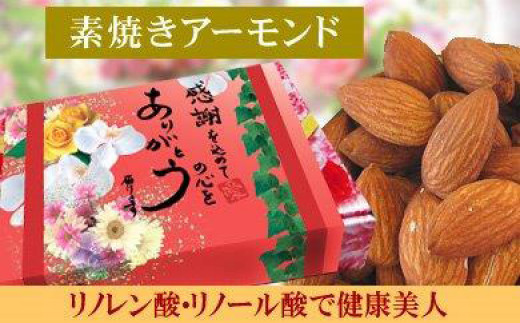 
【2袋】素焼きアーモンド200ｇ
