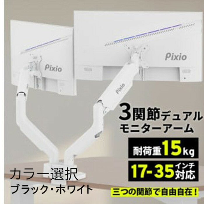 【ふるさと納税】Pixio モニターアーム デュアル 耐荷重15kg/1本 【カラー選択可ブラック・ホワイト 】