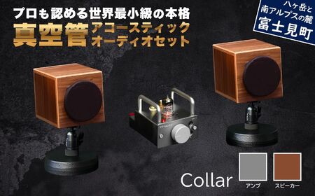 MHaudio プロも認める「真空管 アコースティック オーディオ セット」【アンプ：シルバー】【スピーカー：ウォールナット】国産 小型 真空管アンプ UA-1 木製 スピーカー WAON 和音 高音質 ホームシアター 家電 信州 長野県 富士見町