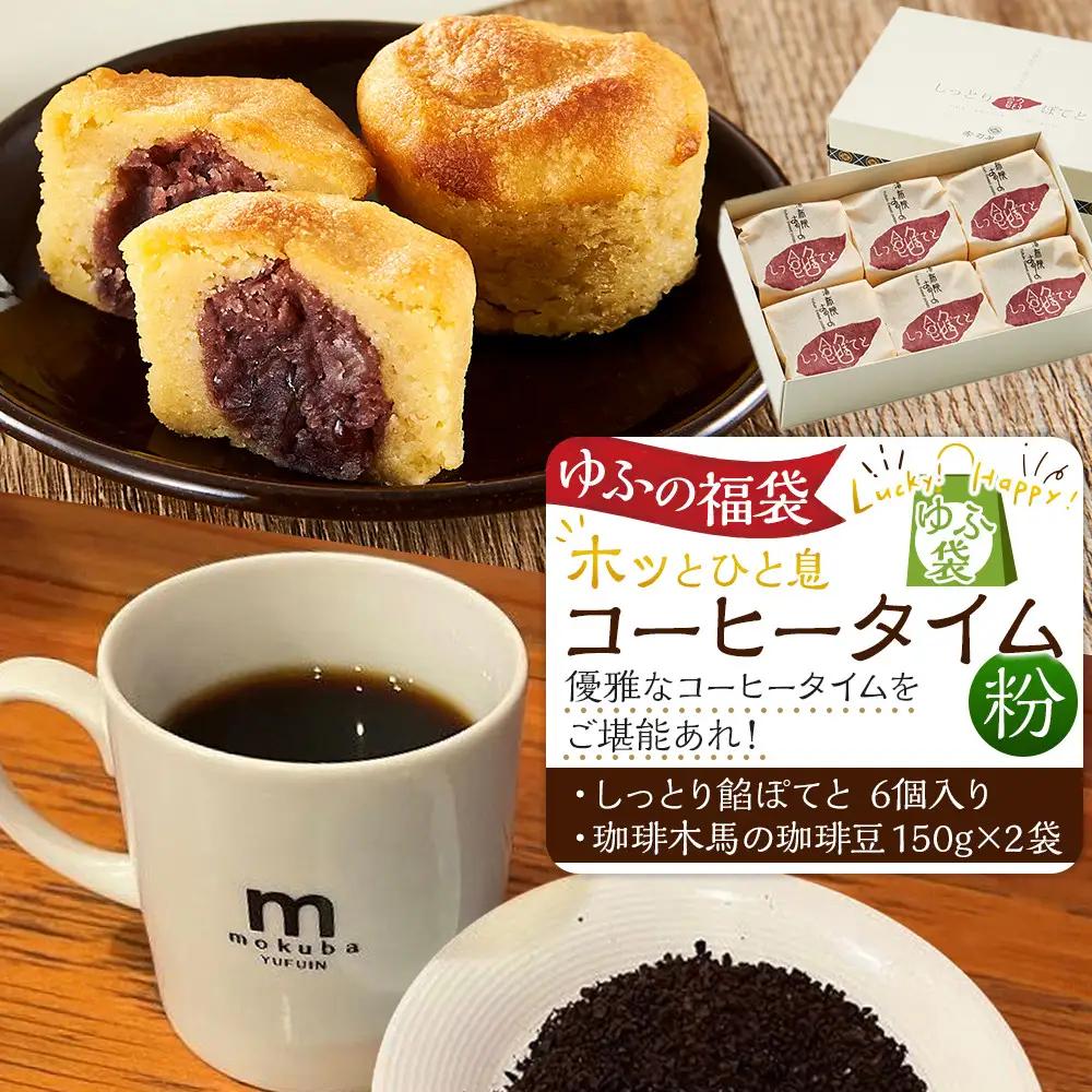【ゆふの福袋】＜ゆふぶくろ＞ホッと一息♪優雅なコーヒータイムをご堪能あれ！コーヒータイム【粉】（４）