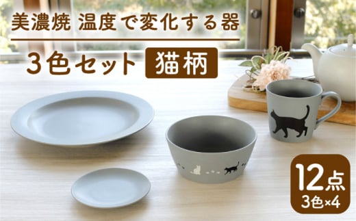 【温度で変化する】【美濃焼】 猫 食器 12点セット 『アメ釉』『ニューボンホワイト』『クールグレー』【丸モ高木陶器】 ≪多治見市≫ 食器 プレート マグカップ [TBA101]