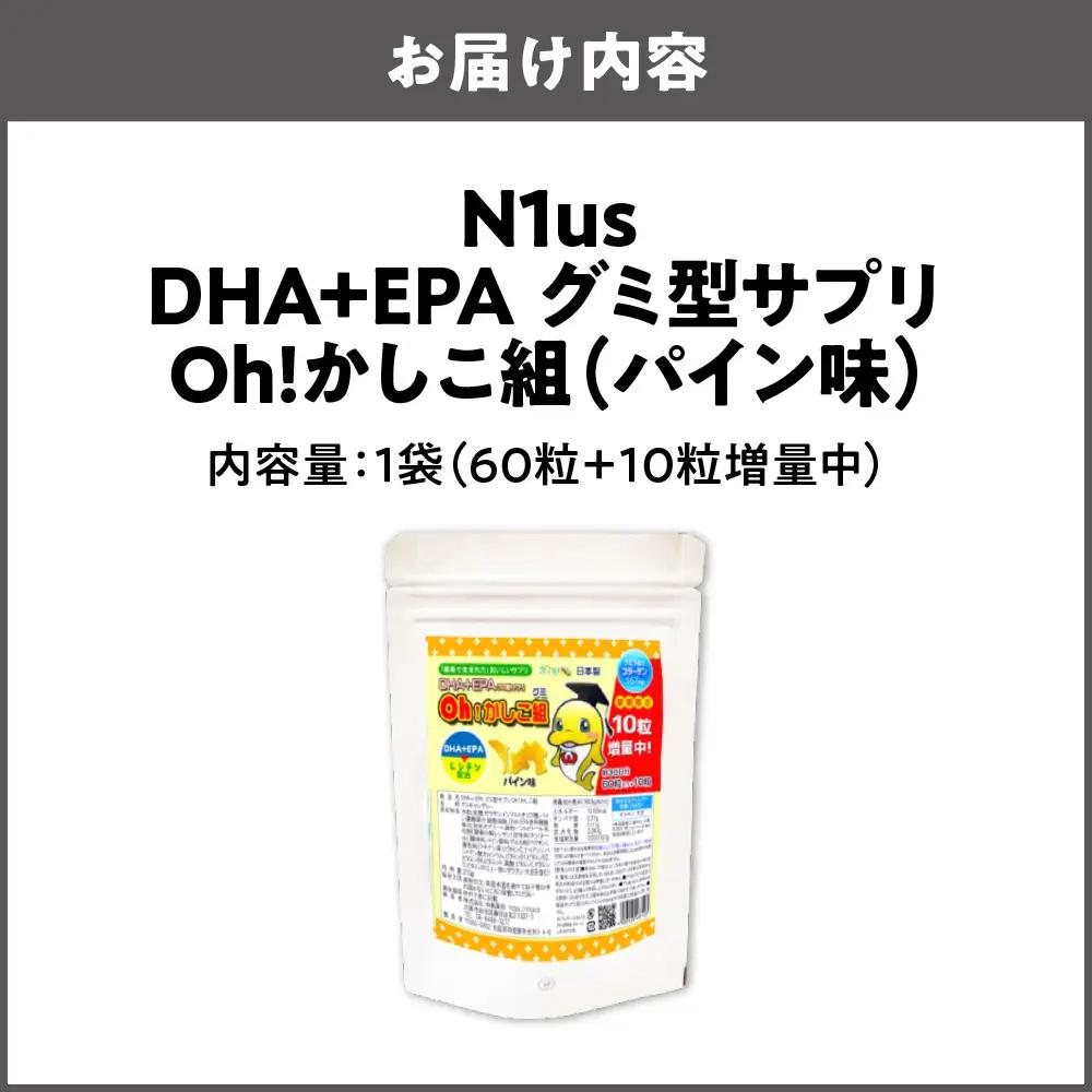 【N1us】〈中島薬局〉DHA+EPAグミ型サプリ Oh!かしこ組 60粒入 グミサプリメント_OS228-0010-01