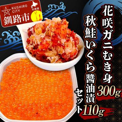 ふるさと納税 釧路市 花咲ガニむき身300g 秋鮭いくら油漬110g セット かに カニ 花咲ガニ F4F-5622