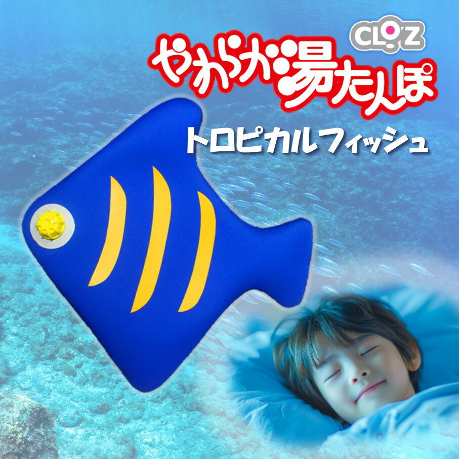 【ふるさと納税】クロッツやわらか湯たんぽ/トロピカルフィッシュ