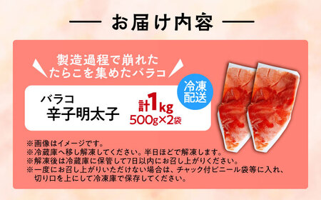 【訳あり】辛子明太子 バラコLM 1kg(500g×2個)[VEI002]