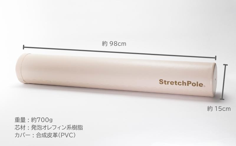 100F073 【LPN社製】ストレッチポールEX アイボリー【正規品 セルフケア ストレッチ エクササイズ 腰痛 肩こり 体幹 コアトレ】