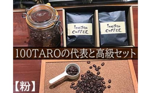 
1207　自家焙煎コーヒー店「100TARO COFFEE」オーナーお勧めの代表と高級豆セット【粉でお届け】
