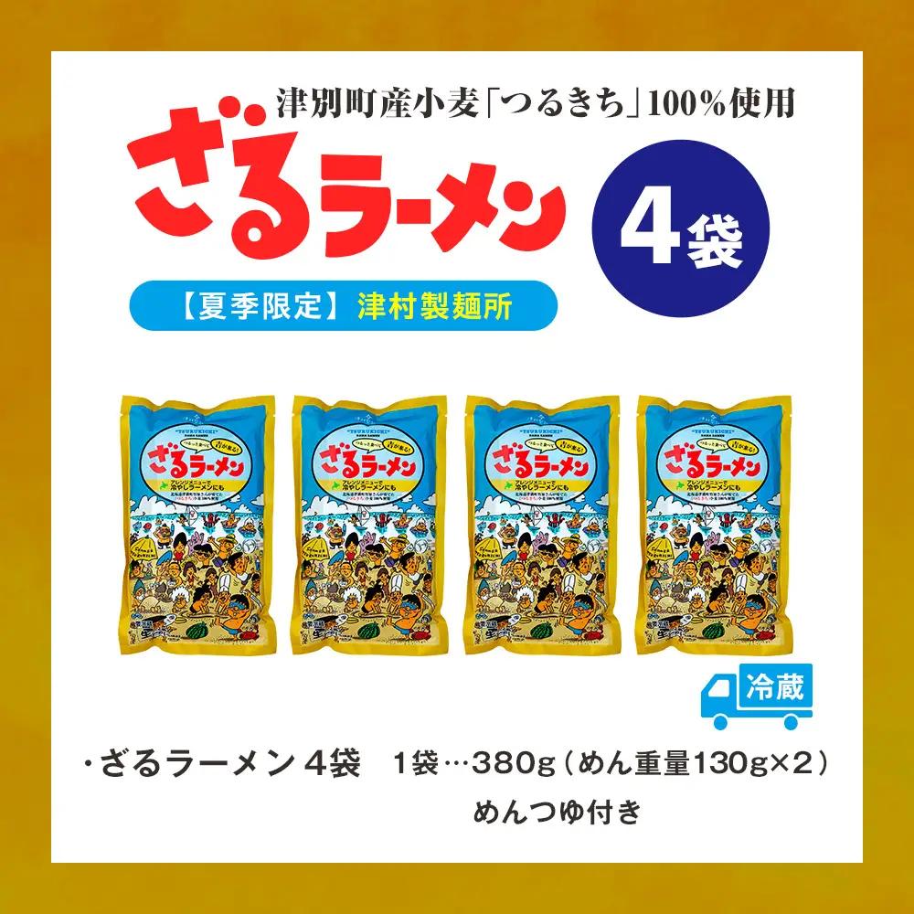 【ふるなびWEEK対象】【夏季限定】津村製麺所 ざるラーメン 津別町産小麦「つるきち」100%使用 ４袋入りセット｜ふるさと納税 ラーメン 冷やし中華 冷たい麺 津村製麺所 生ラーメン つけ麺 つけめ