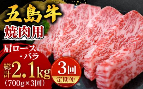 【全3回定期便】【五島の潮風・自然の恵みをうけた五島牛】五島牛焼肉セット（肩ロース・バラ 700g×3回 計2.1kg） BBQ 牛肉 牛 肉【ごとう農業協同組合】 [PAF005]