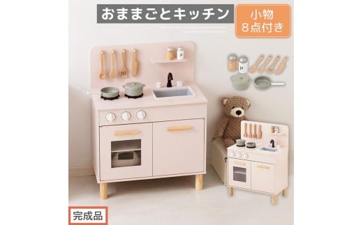 【完成品でお届け】おままごとキッチン コンパクト（ピンク）おままごと 木製 キッチン キッチンセット おもちゃ 子供 ままごと おままごとセット コンパクト おもちゃ ごっこ遊び お店屋さんごっこ EKANTC001626-0-PI