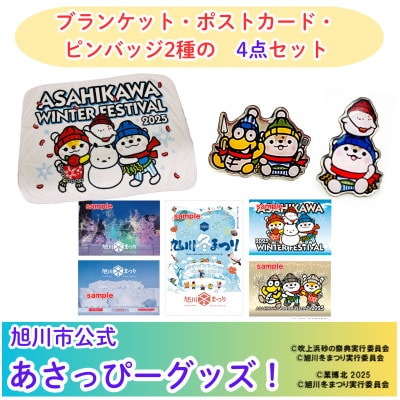 【旭川市公式キャラグッズ4点詰め合わせ】ブランケット＆ポストカード＆2種コラボピンバッジ_05069【1619393】