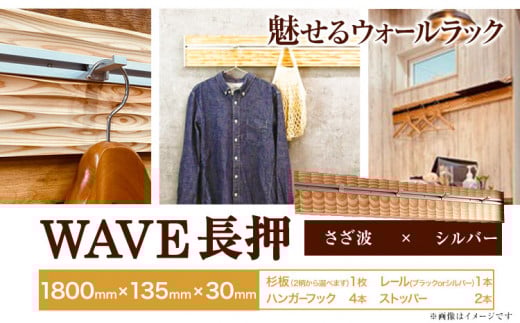 ウォールラック WAVE 長押 さざ波 × シルバーレール 1セット 佐野銘木店《90日以内に出荷予定（土日祝除く）》徳島県 上板町 長押し ハンガーフック レール ストッパー インテリア 選べる スギ 杉