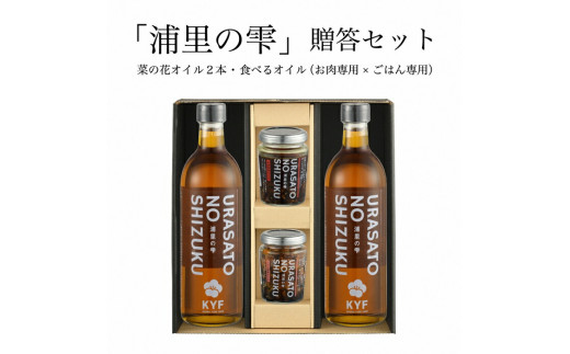 小高地域産　菜の花オイルご贈答セット(ごはん専用オイルｘお肉に合う食べるオイル）【0402601】