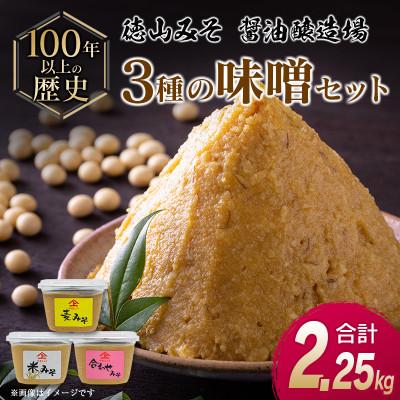 ふるさと納税 新富町 「100年以上の歴史」徳山みそ・しょうゆ醸造場　3種の味噌セット(各750g×1)