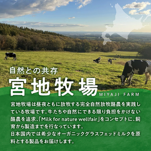 【数量限定】宮地牧場のオーガニックグラスフェッド無脂肪ミルク 180ml×12本【宮地牧場 オーガニック グラスフェッドミルク 無脂肪 有機栽培 牧草のみ 低温殺菌 ノンホモ牛乳 冷凍 牧草だけを食べ