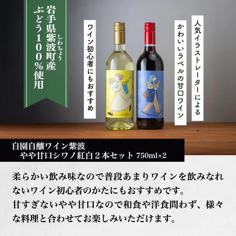 やや甘口シワノ紅白２本セット【自園自醸ワイン紫波】 (AL107)