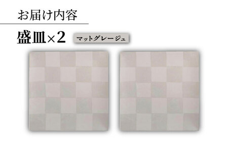 【波佐見焼】IRスクエアシリーズ 24.5cm 盛皿 2枚セット マットグレージュ【和山】[WB165]