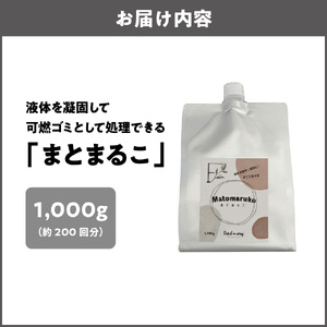液体を凝固して可燃ゴミとして処理できる「まとまるこ」1000g　約200回分_OS313-0001-01