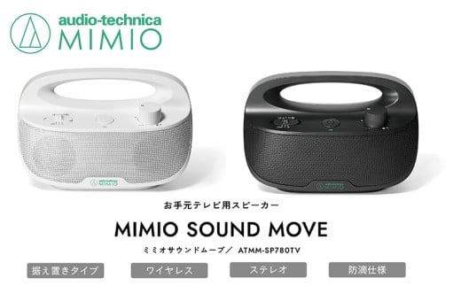 お手元テレビ用スピーカー MIMIO SOUND MOVE ミミオサウンドムーブ（ブラック）【オーディオテクニカ】ATMM-SP780TV
