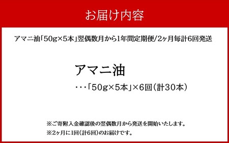 アマニ油 国内生搾り無精製品 食用油 「50g×5本」 翌偶数月から1年間定期便/2ヶ月毎計6回発送_2404R