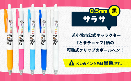 ボールペン サラサ （ 白 ） T042-012-05 とまチョップ キャラクター ご当地 ペン 筆記用具 苫小牧観光協会 ふるさと納税 苫小牧市 おすすめ ランキング プレゼント ギフト