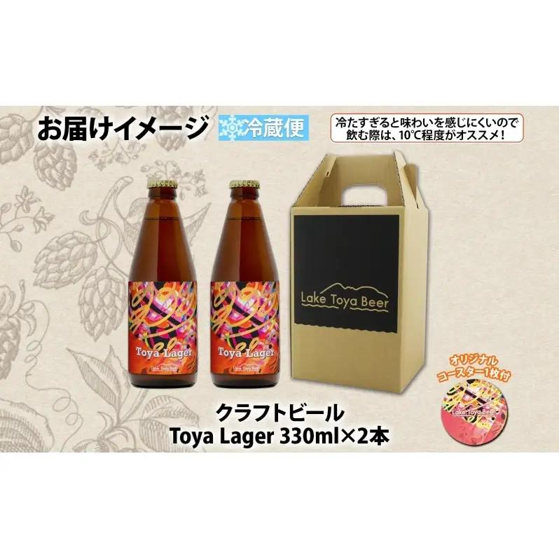 洞爺湖 発 クラフトビール 330ml 2本 コースター1枚付き Toya Lager Lake Toya Beer 楽しい 癒し パーティー 酒 発泡酒 ビール アロマ  ホップ 飲みやすい アルコ